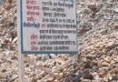 सोनभद्र में नियमों की धज्जियां: