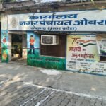 करोड़ों के सड़क निर्माण के बीच कूड़े के पहाड़ तले दबा ओबरा